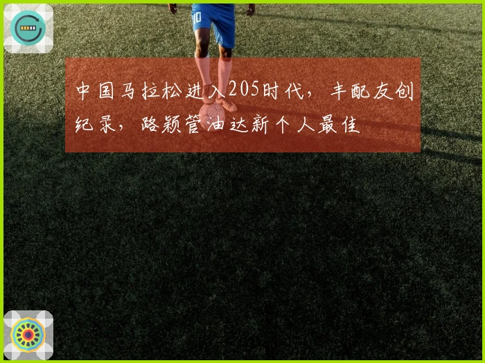 中国马拉松进入205时代,丰配友创纪录,路颖管油达新个人最佳