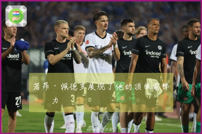 若昂·佩德罗展现了他的顶级前锋实力