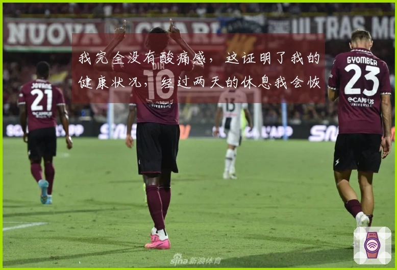 我完全没有酸痛感，这证明了我的健康状况，经过两天的休息我会恢复到最佳状态。