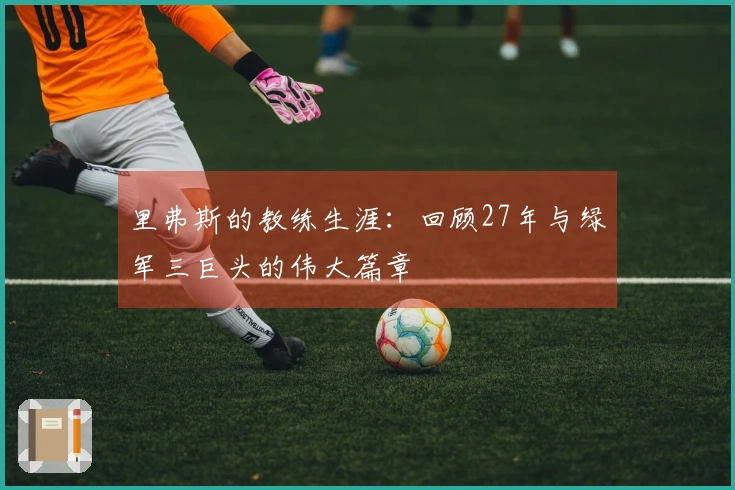 里弗斯的教练生涯：回顾27年与绿军三巨头的伟大篇章