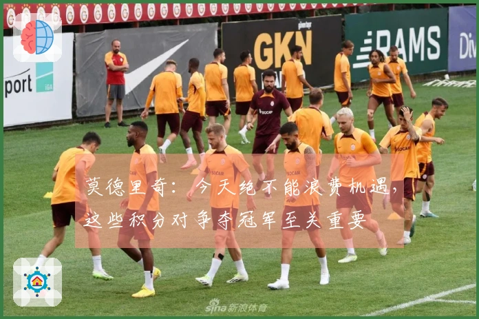 莫德里奇：今天绝不能浪费机遇，这些积分对争夺冠军至关重要