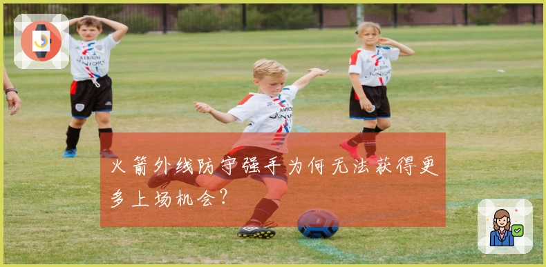火箭外线防守强手为何无法获得更多上场机会？