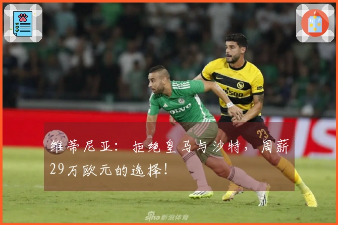 维蒂尼亚：拒绝皇马与沙特，周薪29万欧元的选择！