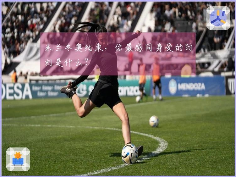 米兰冬奥结束，你最感同身受的时刻是什么？