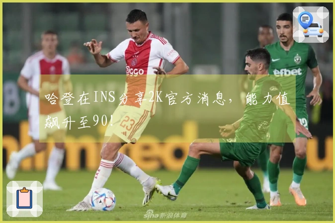 哈登在INS分享2K官方消息，能力值飙升至90！