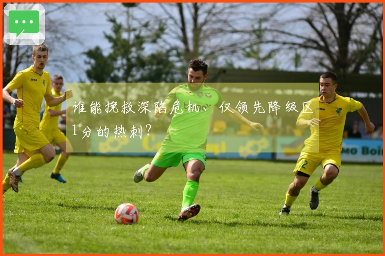 谁能挽救深陷危机、仅领先降级区1分的热刺？