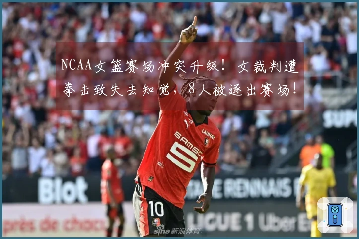 NCAA女篮赛场冲突升级！女裁判遭拳击致失去知觉，8人被逐出赛场！