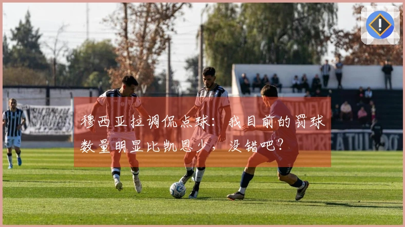 穆西亚拉调侃点球：我目前的罚球数量明显比凯恩少，没错吧？