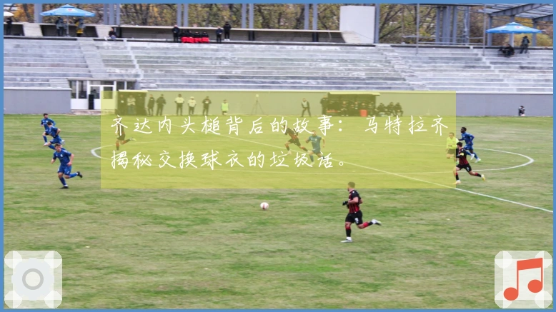 齐达内头槌背后的故事：马特拉齐揭秘交换球衣的垃圾话。