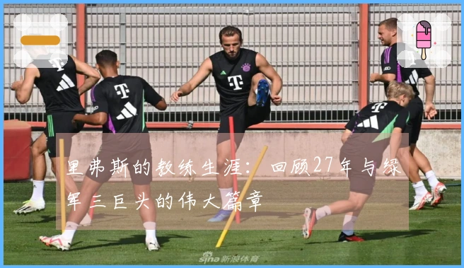 里弗斯的教练生涯：回顾27年与绿军三巨头的伟大篇章