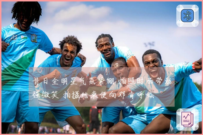 昔日全明星气氛紧绷 拍照时面带勉强微笑 拍摄结束便向邓肯呼喊