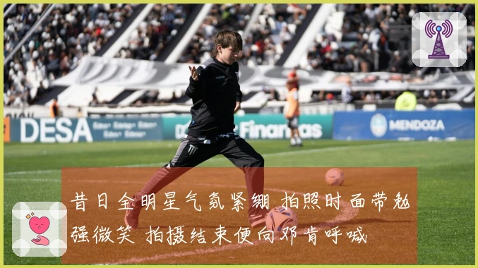 昔日全明星气氛紧绷 拍照时面带勉强微笑 拍摄结束便向邓肯呼喊