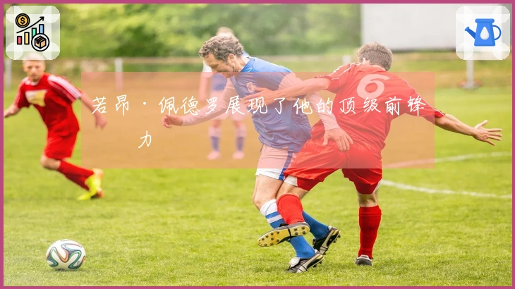若昂·佩德罗展现了他的顶级前锋实力