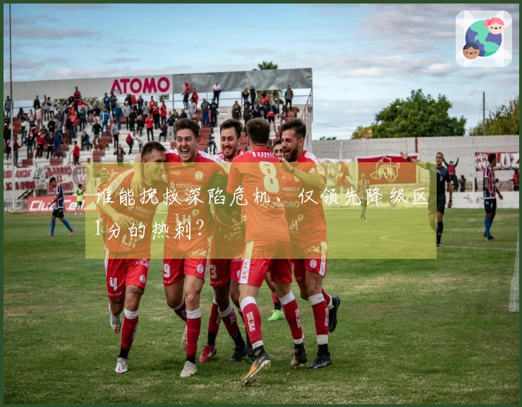 谁能挽救深陷危机、仅领先降级区1分的热刺？