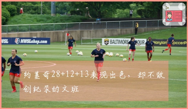 约基奇28+12+13表现出色，却不敌创纪录的文班